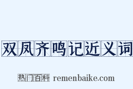 双凤齐鸣记近义词是什么意思的图片